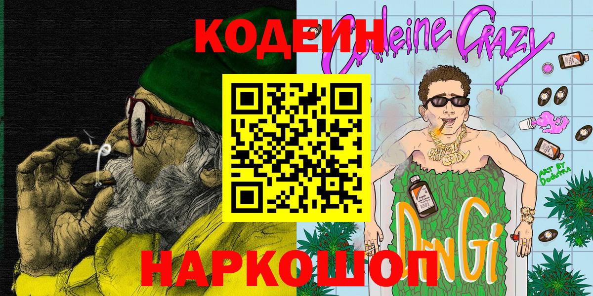 Кулебаки  Codein Purple Drank  Кодеиновый сироп Lean Purple Drank  Вход с VPN 